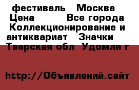 1.1) фестиваль : Москва › Цена ­ 390 - Все города Коллекционирование и антиквариат » Значки   . Тверская обл.,Удомля г.